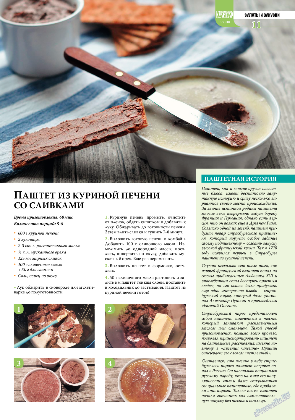 Домашний кулинар, журнал. 2018 №5 стр.11