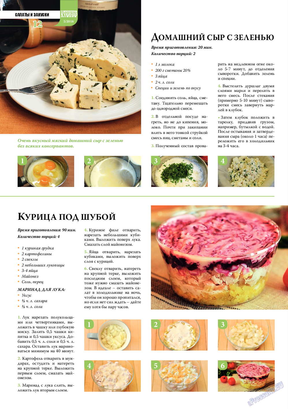 Домашний кулинар, журнал. 2018 №5 стр.12