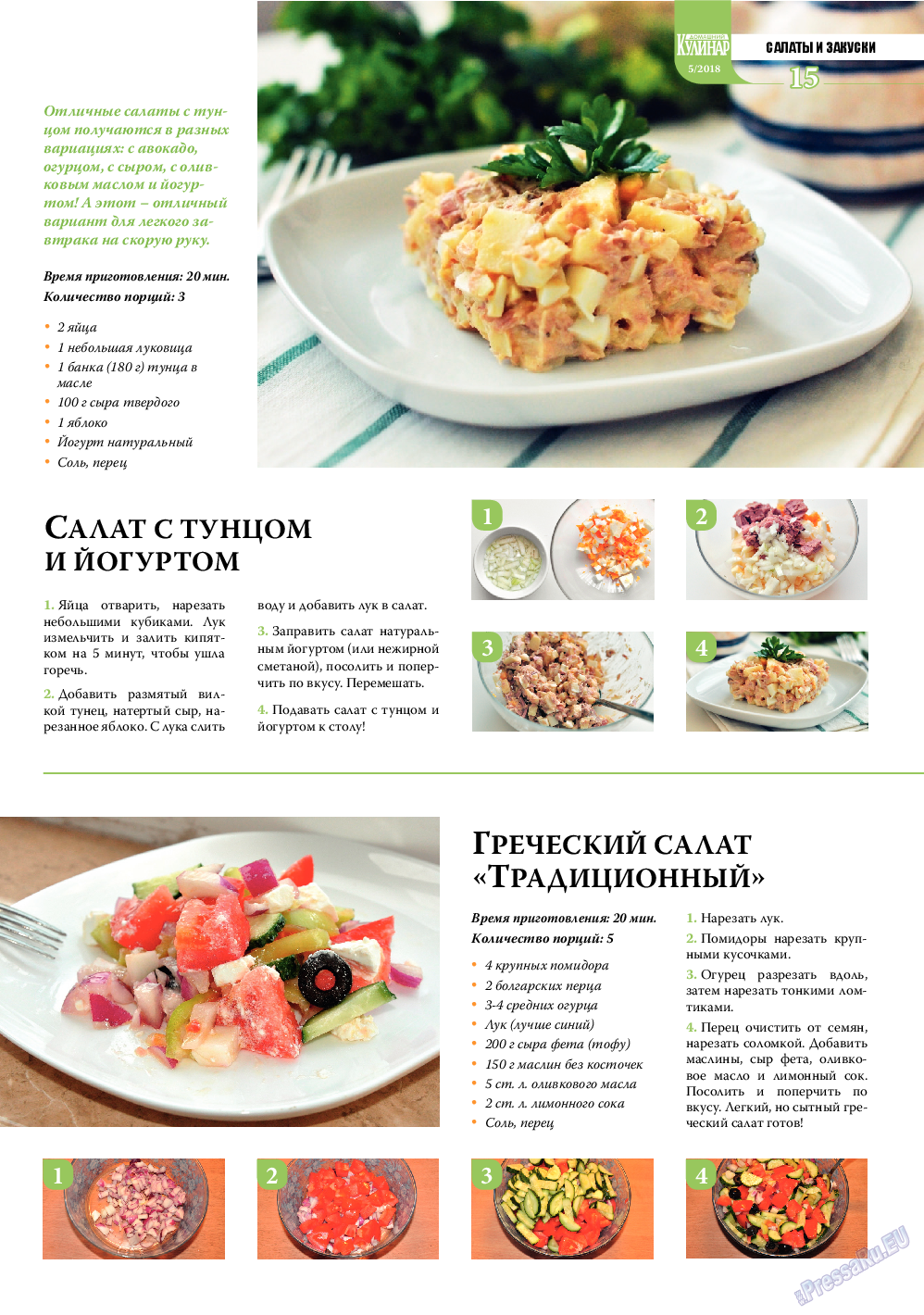 Домашний кулинар, журнал. 2018 №5 стр.15