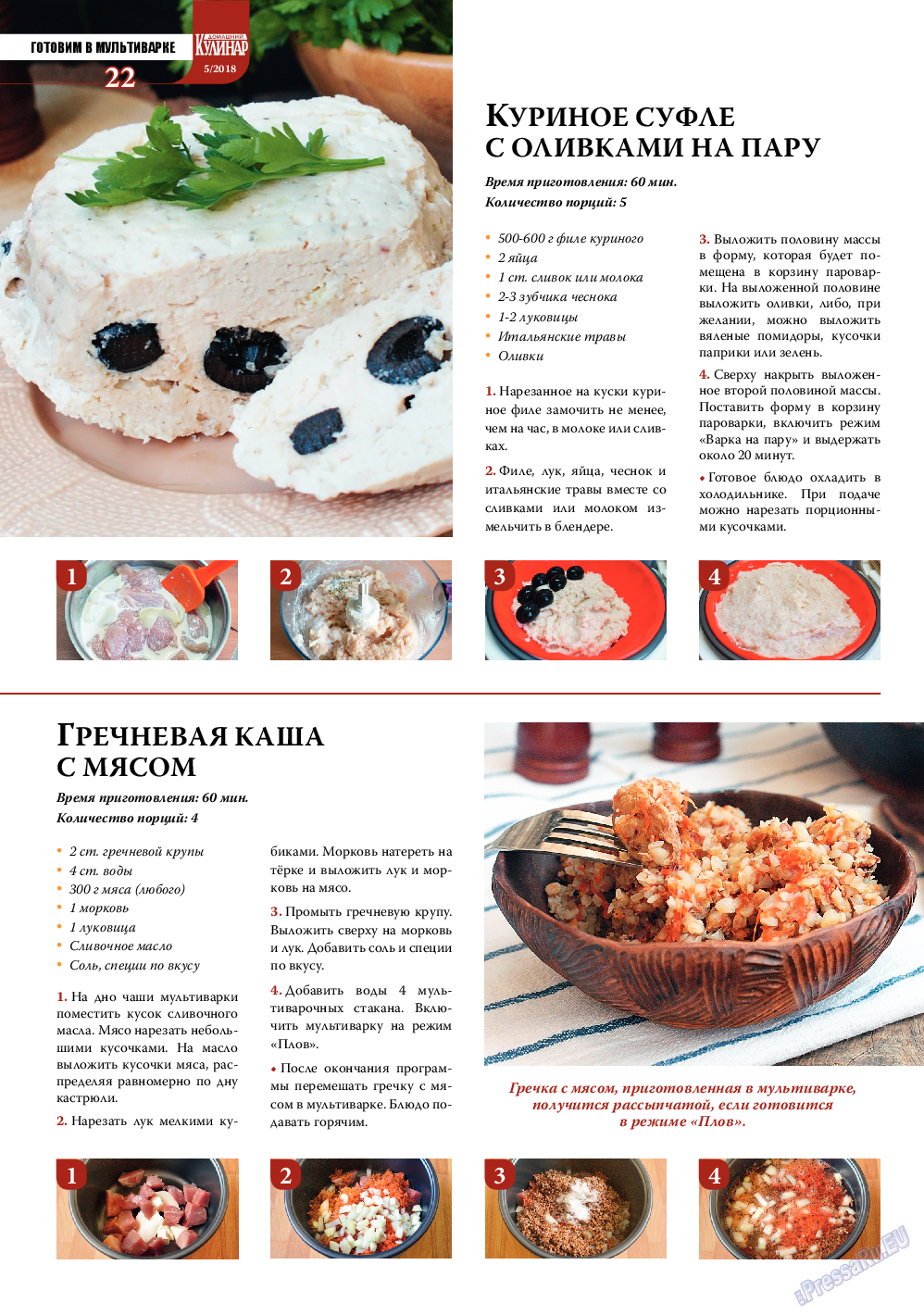 Домашний кулинар, журнал. 2018 №5 стр.22