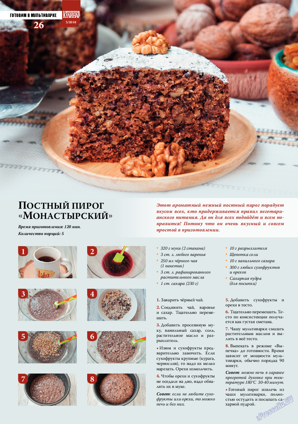 Домашний кулинар, журнал. 2018 №5 стр.26