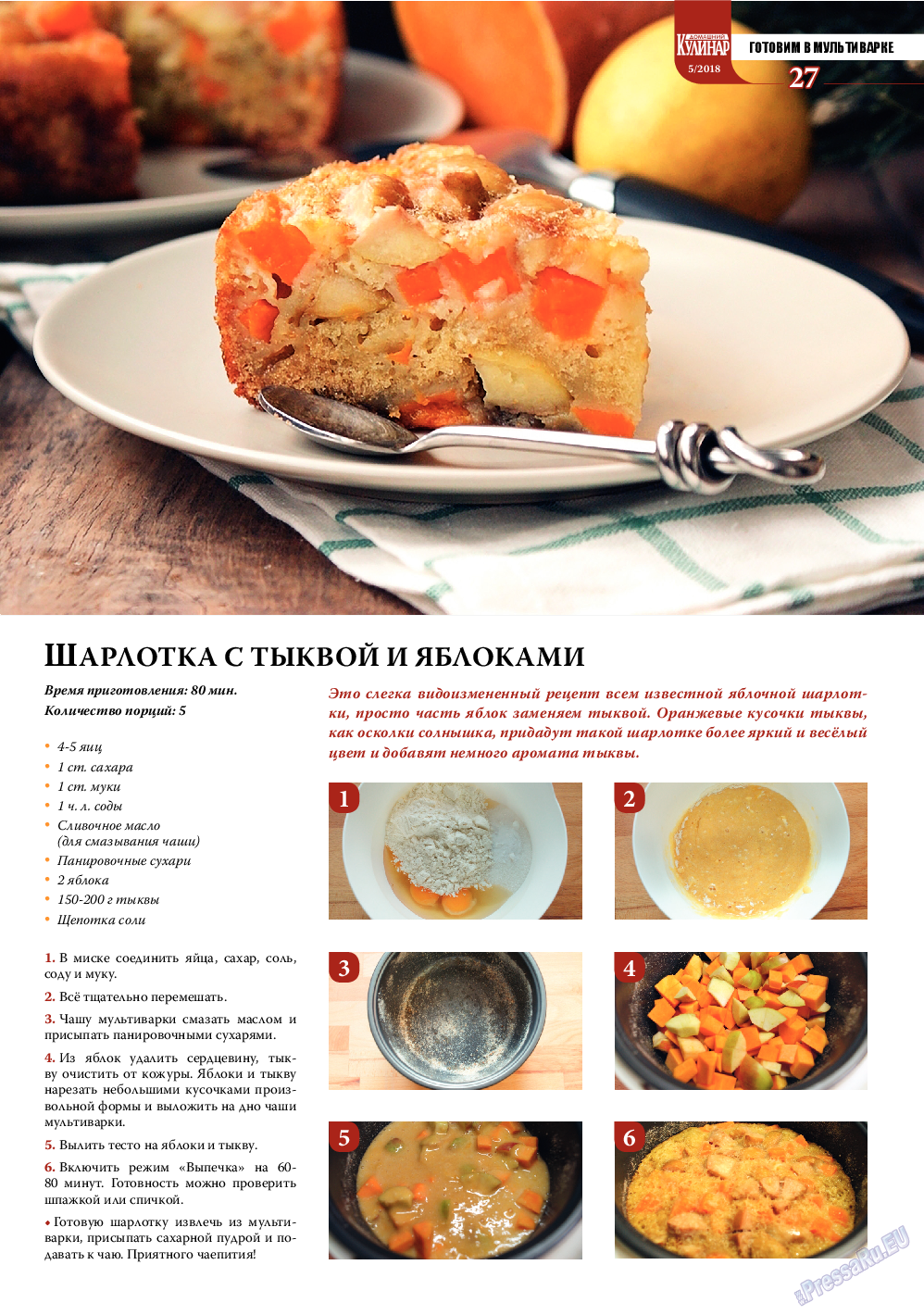 Домашний кулинар, журнал. 2018 №5 стр.27
