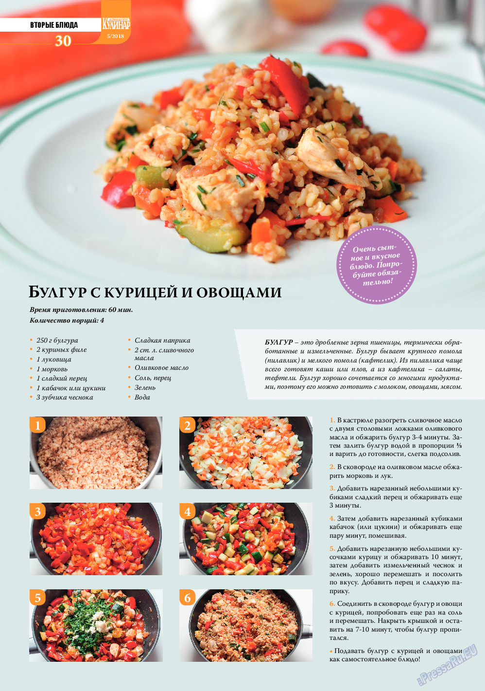 Домашний кулинар, журнал. 2018 №5 стр.30