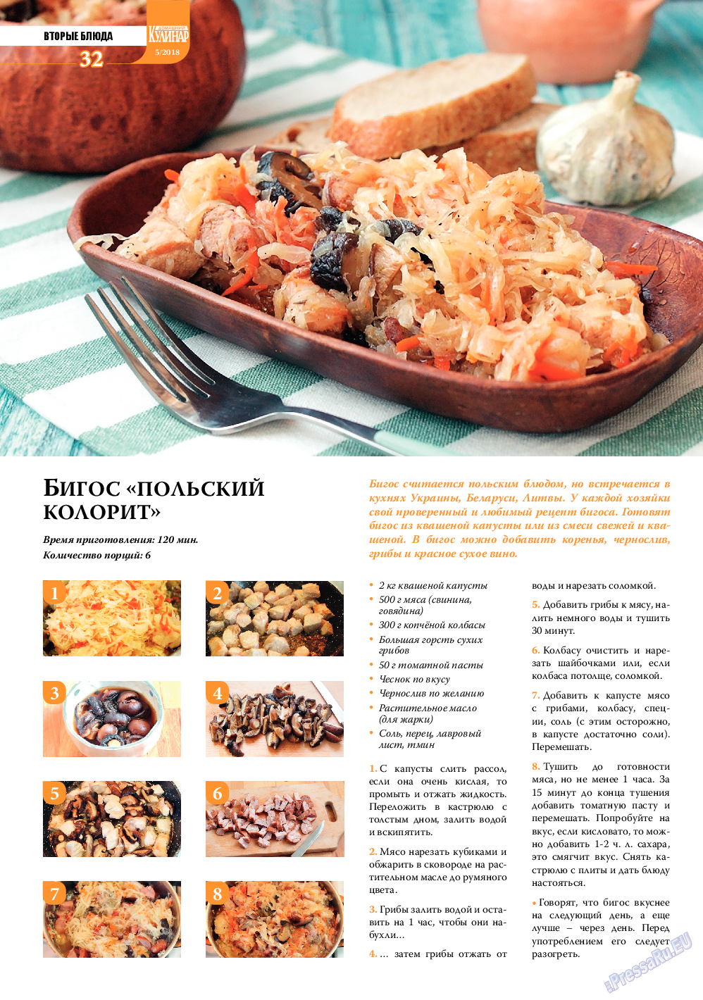 Домашний кулинар, журнал. 2018 №5 стр.32