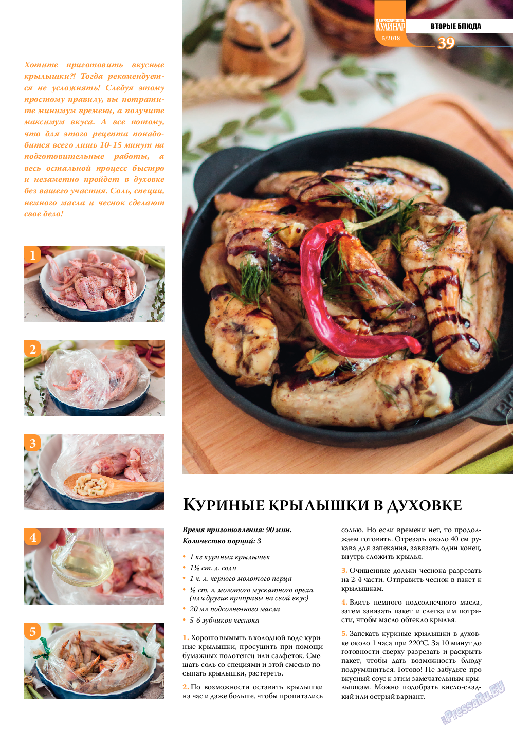 Домашний кулинар, журнал. 2018 №5 стр.39
