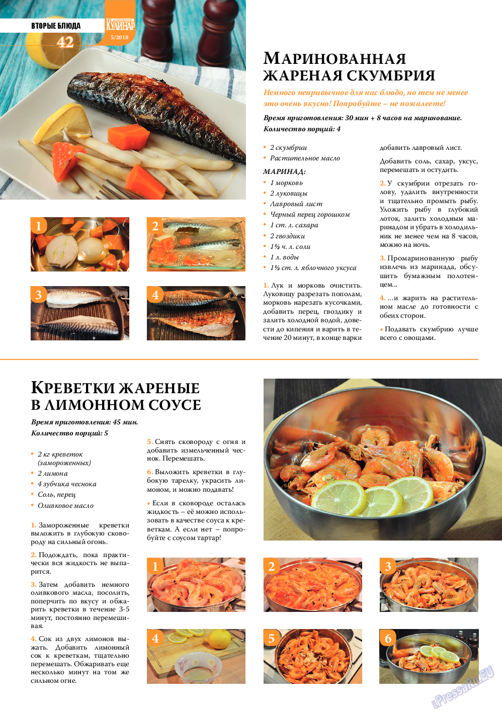 Домашний кулинар, журнал. 2018 №5 стр.42