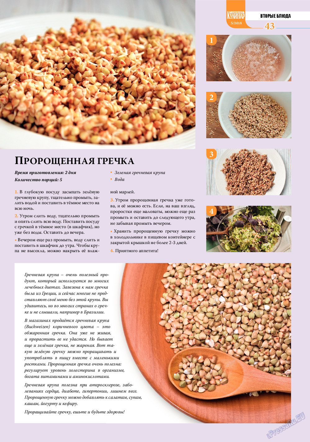 Домашний кулинар, журнал. 2018 №5 стр.43