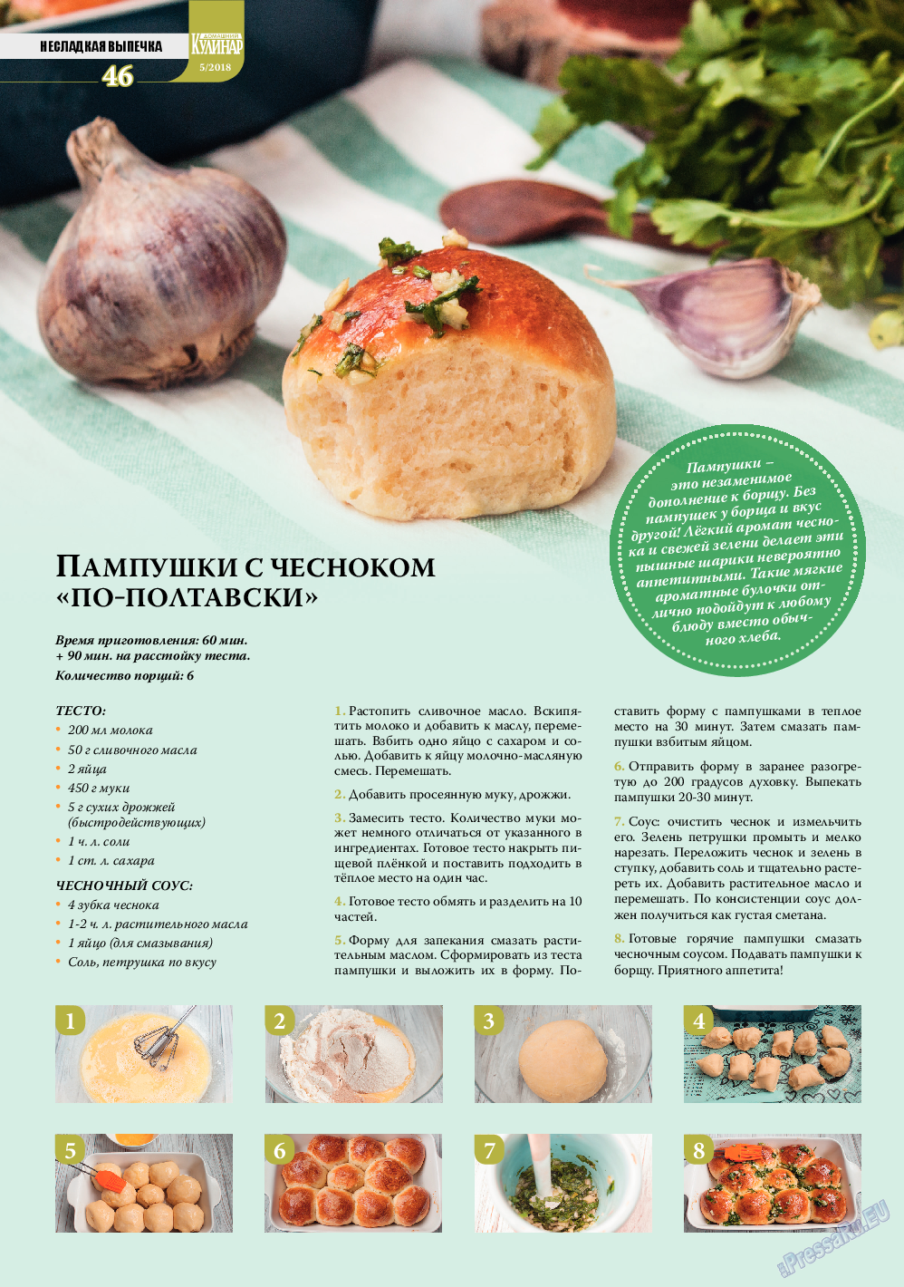Домашний кулинар, журнал. 2018 №5 стр.46