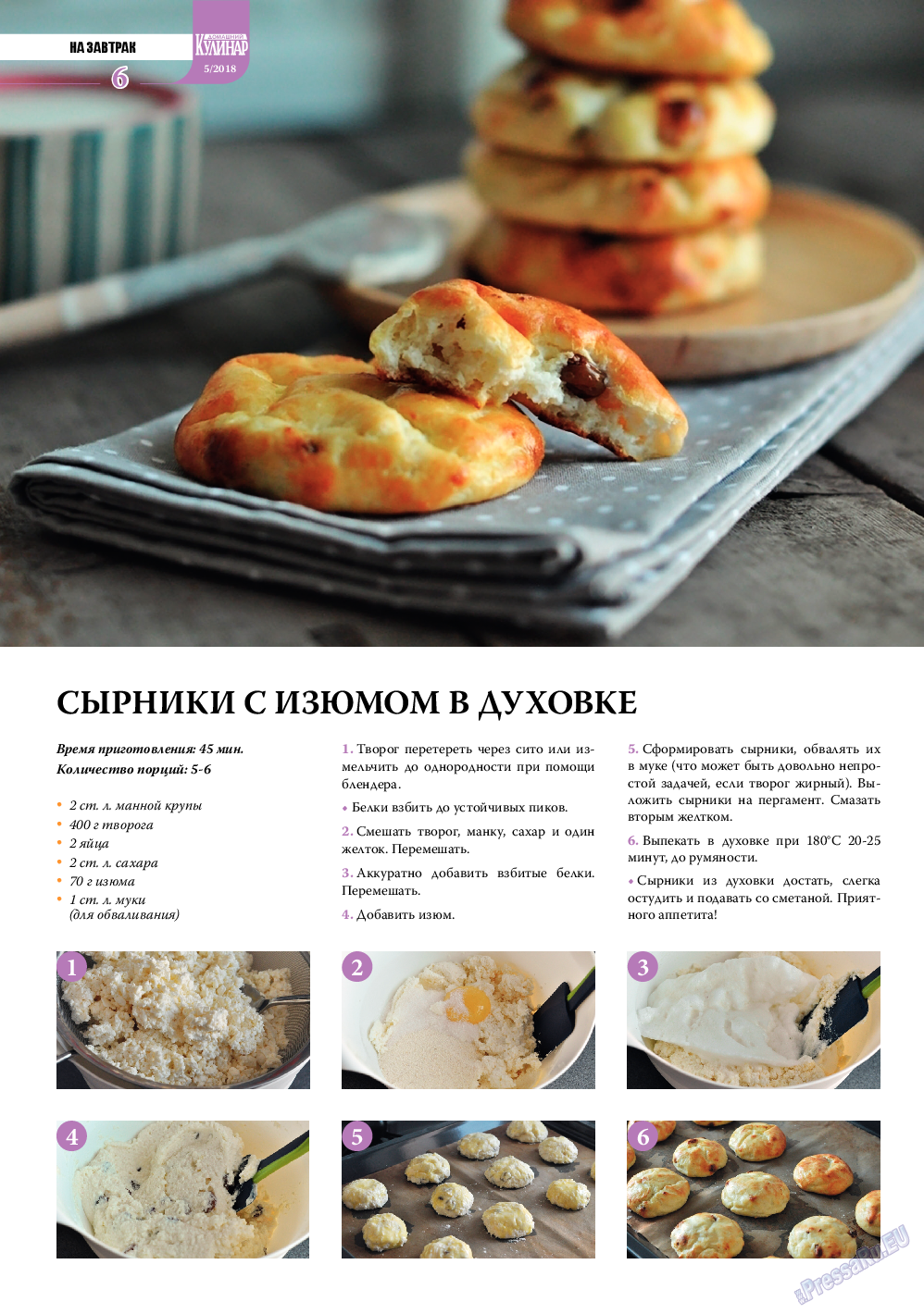 Домашний кулинар, журнал. 2018 №5 стр.6