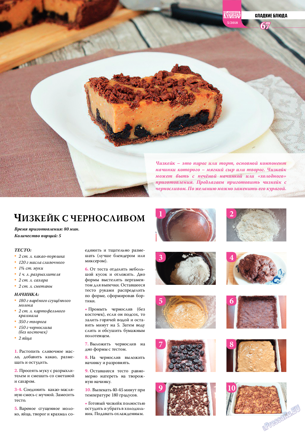 Домашний кулинар, журнал. 2018 №5 стр.67