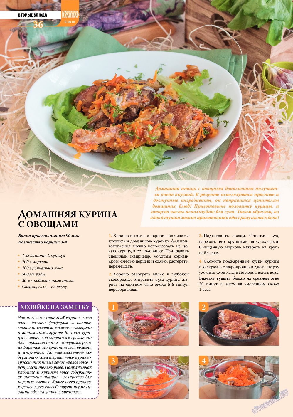 Домашний кулинар (журнал). 2018 год, номер 9, стр. 36