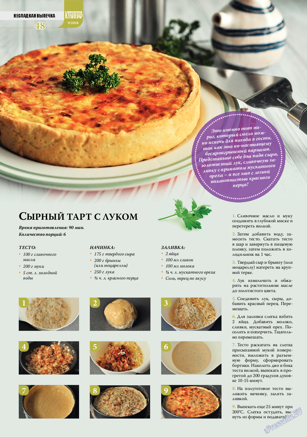 Домашний кулинар (журнал). 2018 год, номер 9, стр. 48