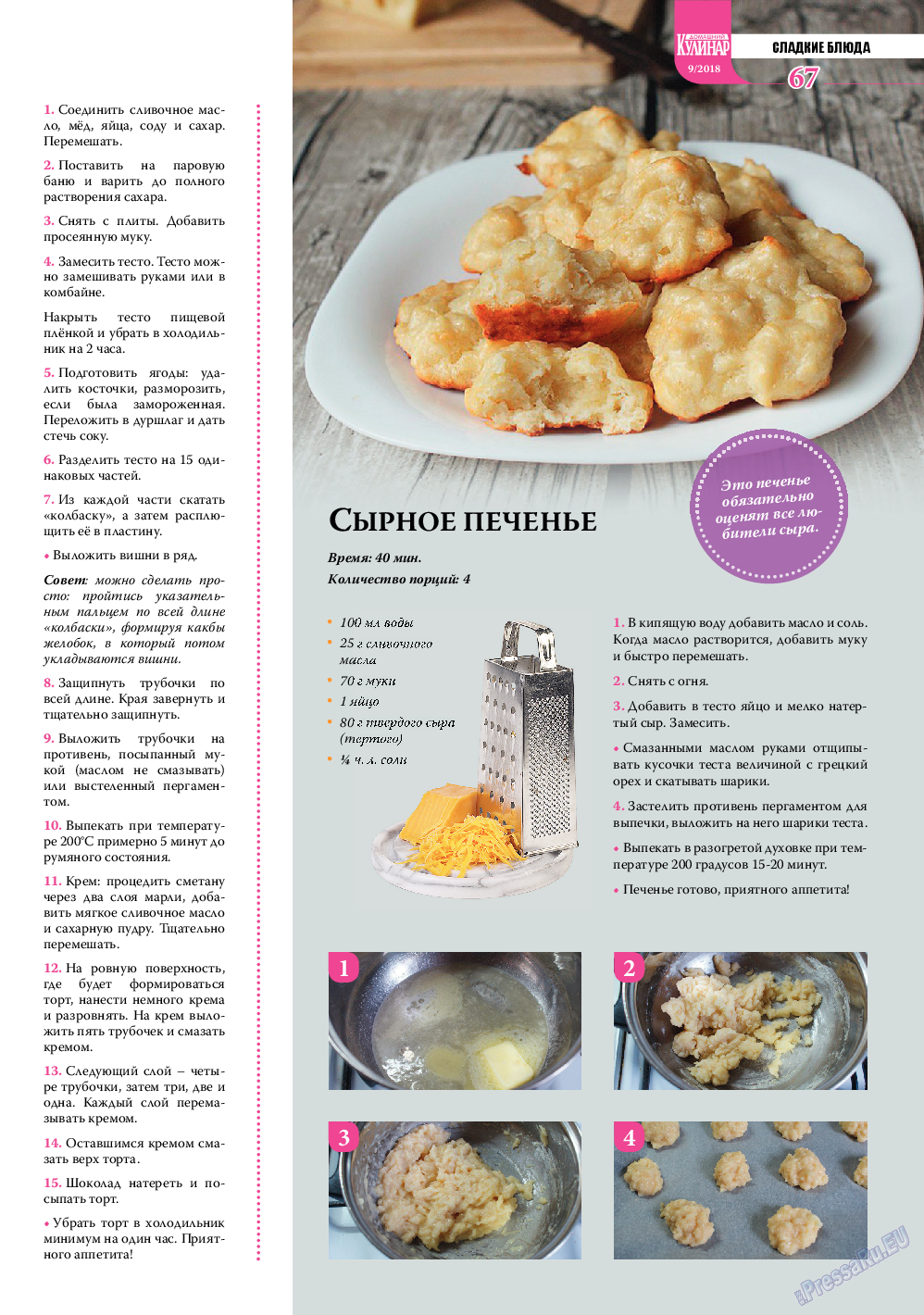 Домашний кулинар, журнал. 2018 №9 стр.67