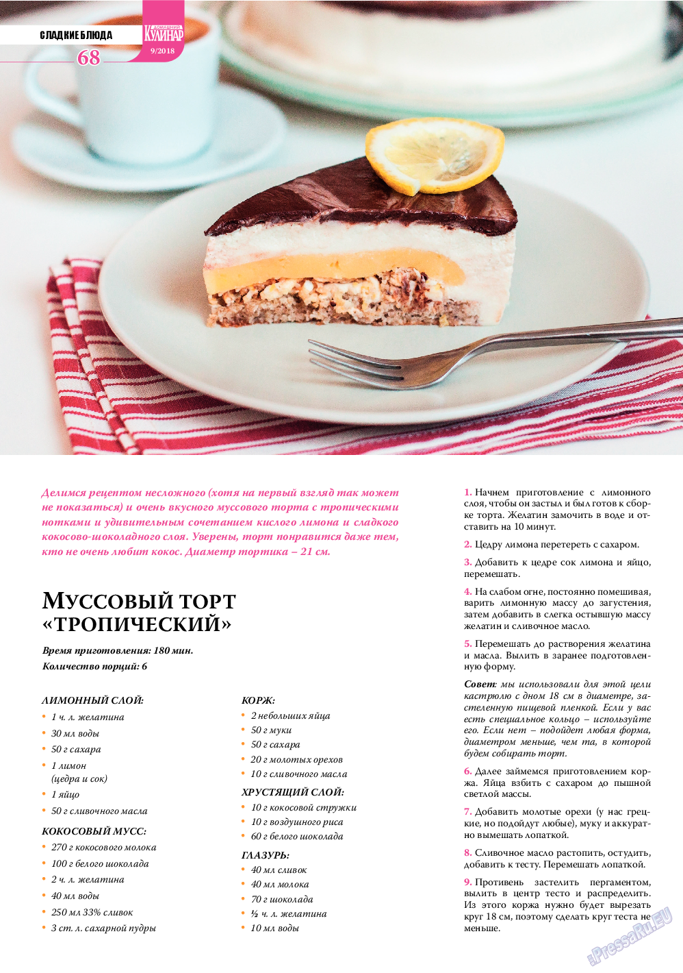 Домашний кулинар, журнал. 2018 №9 стр.68