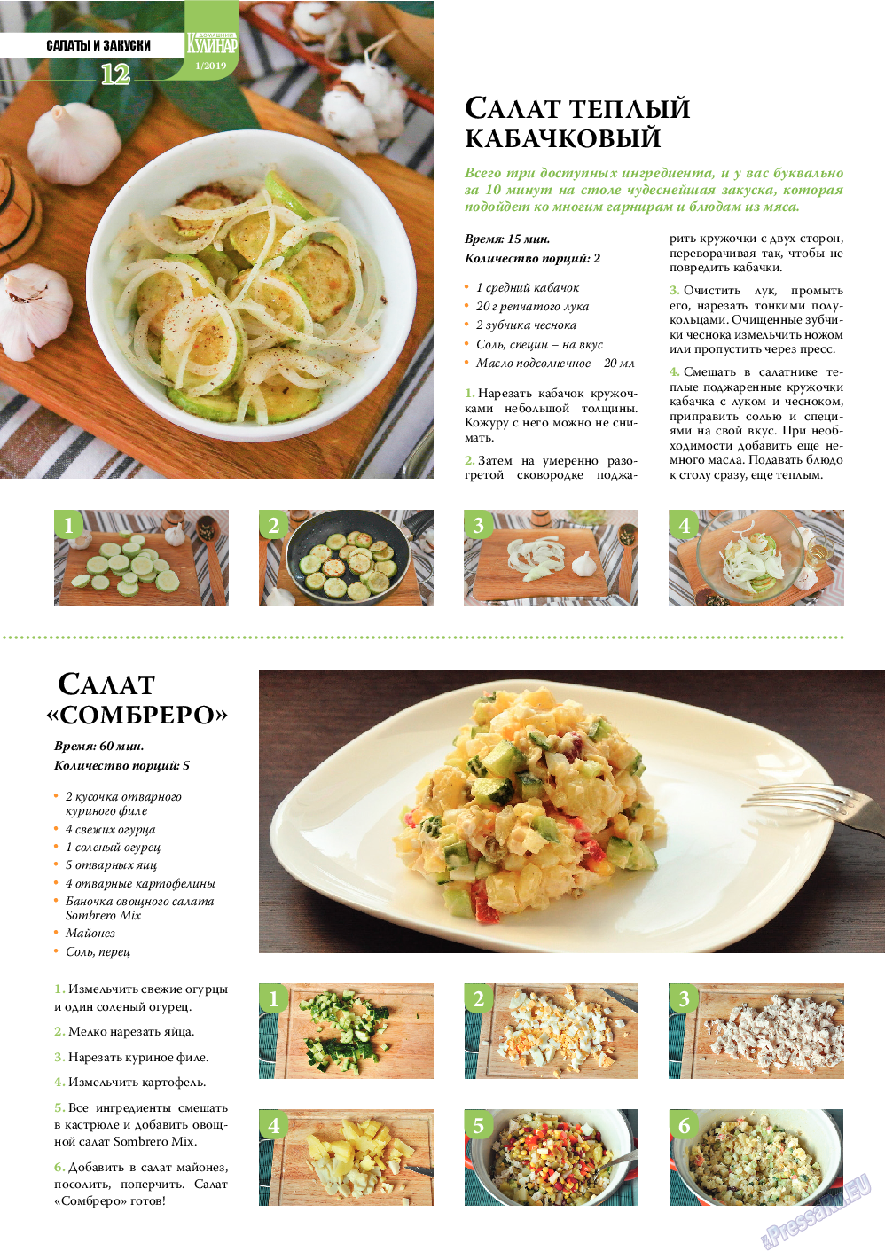 Домашний кулинар (журнал). 2019 год, номер 1, стр. 12