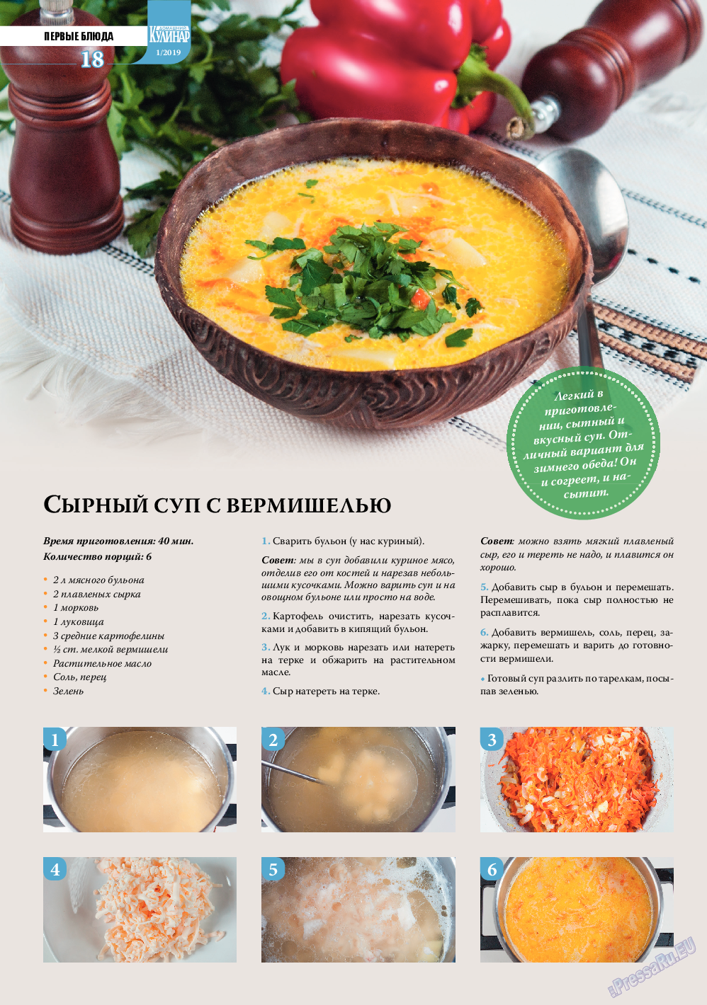 Домашний кулинар, журнал. 2019 №1 стр.18
