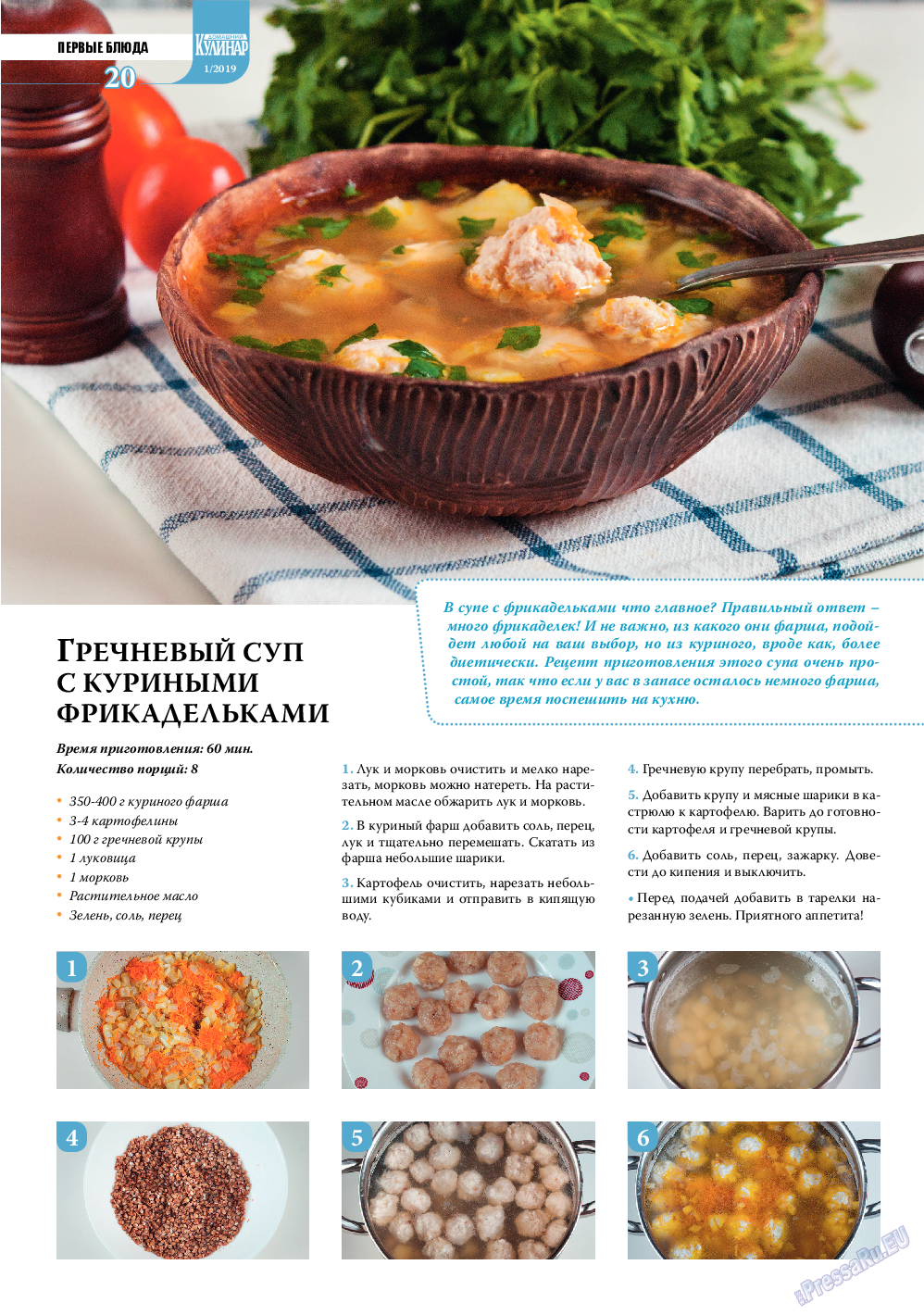 Домашний кулинар, журнал. 2019 №1 стр.20