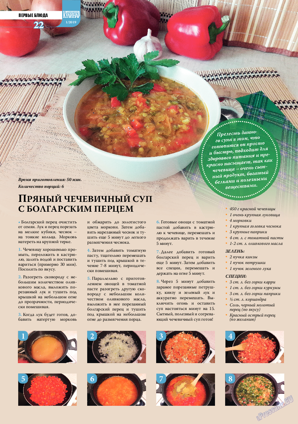 Домашний кулинар, журнал. 2019 №1 стр.22
