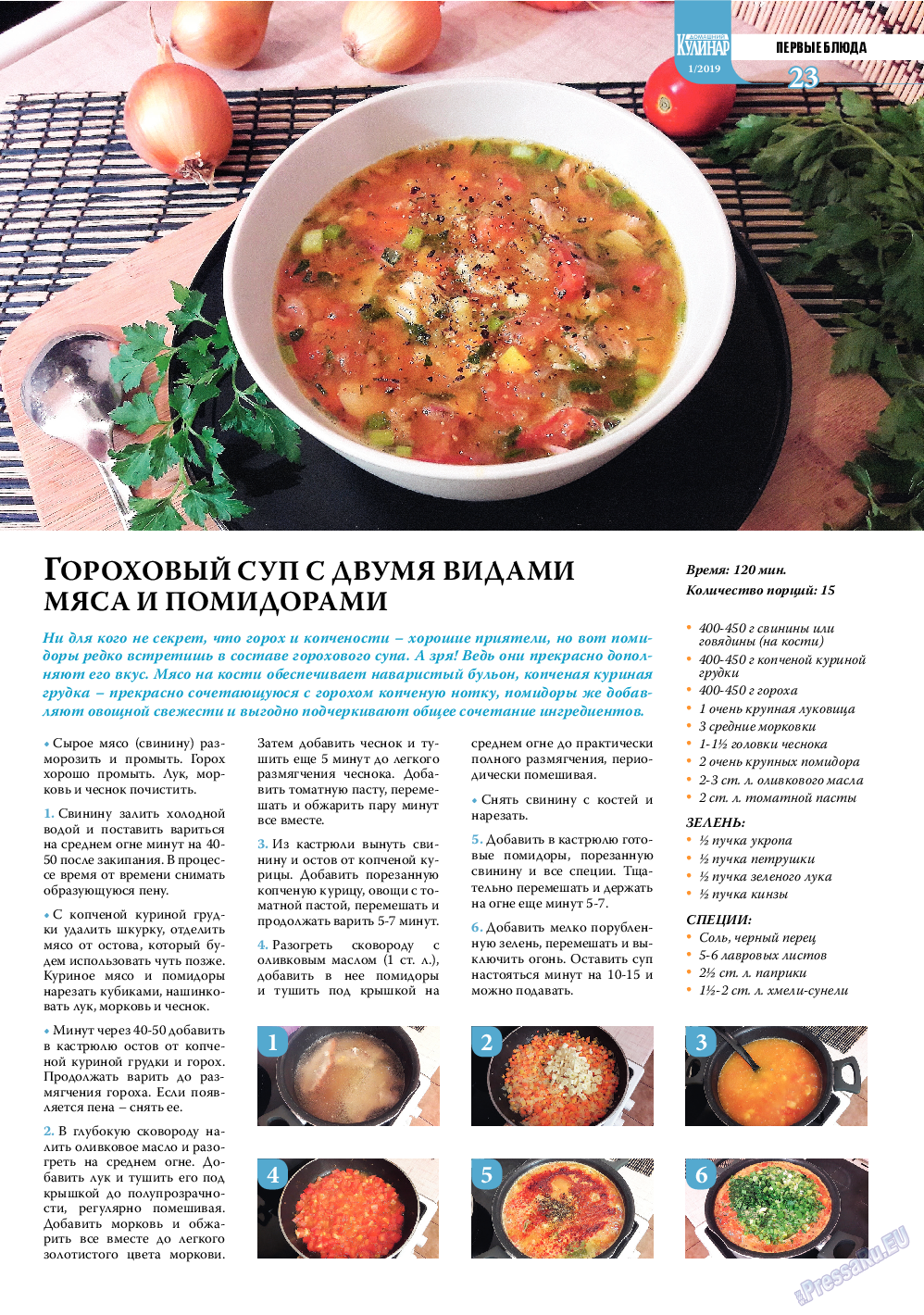 Домашний кулинар, журнал. 2019 №1 стр.23