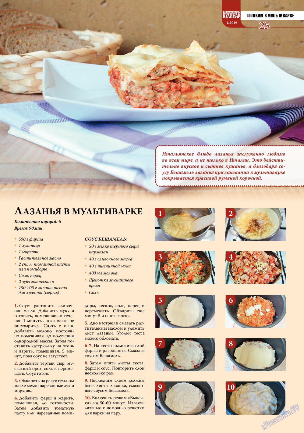 Домашний кулинар, журнал. 2019 №1 стр.25