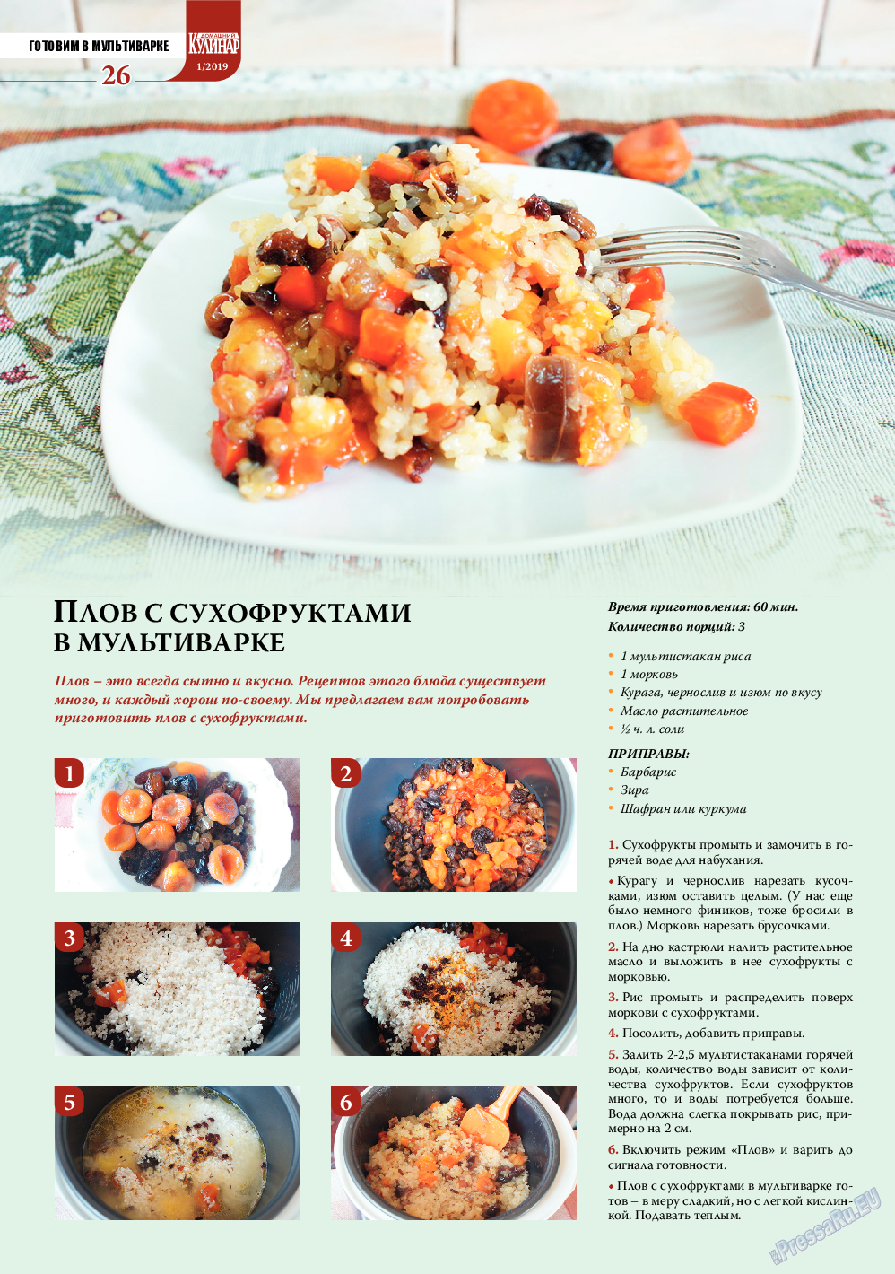 Домашний кулинар, журнал. 2019 №1 стр.26