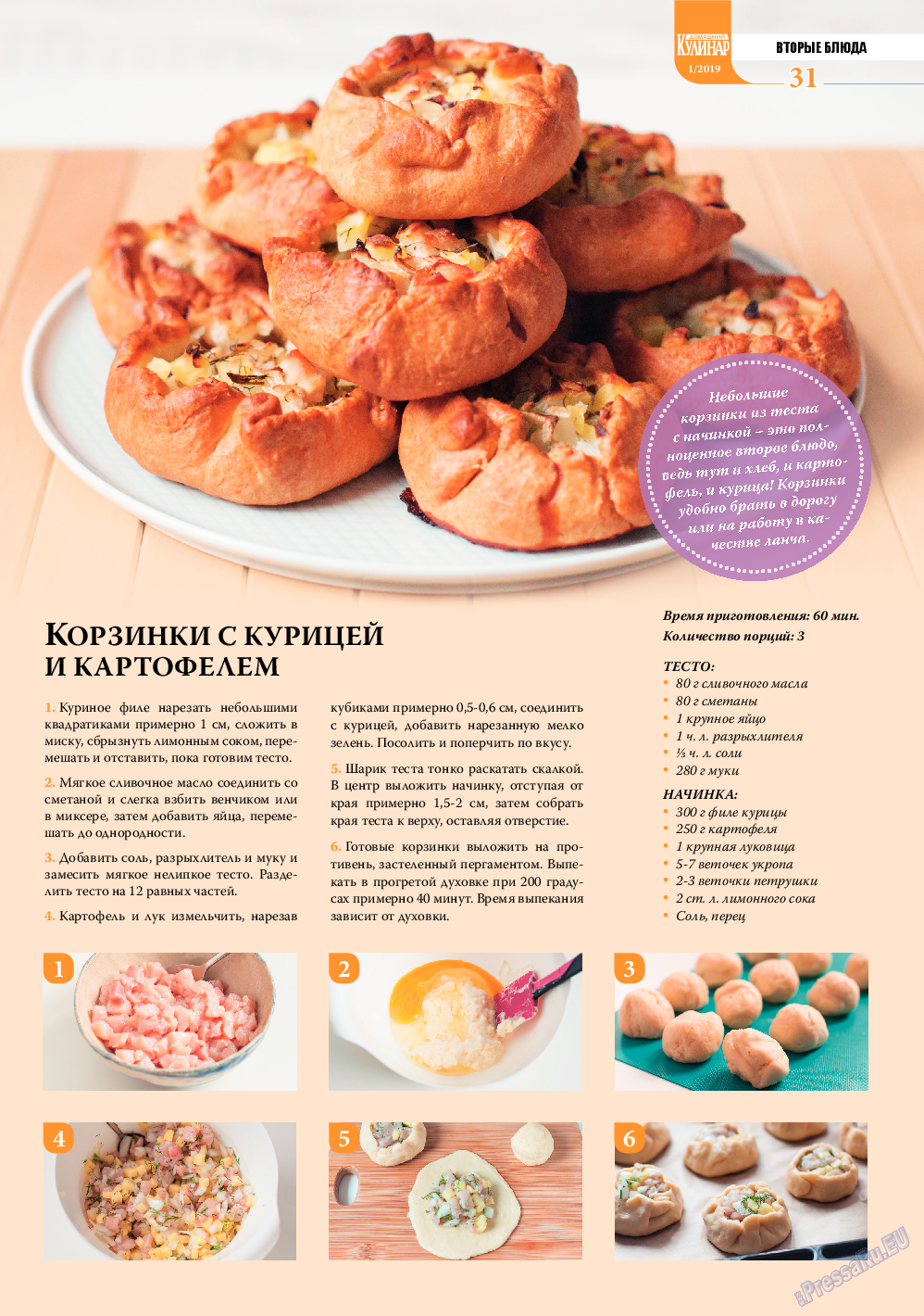 Домашний кулинар, журнал. 2019 №1 стр.31