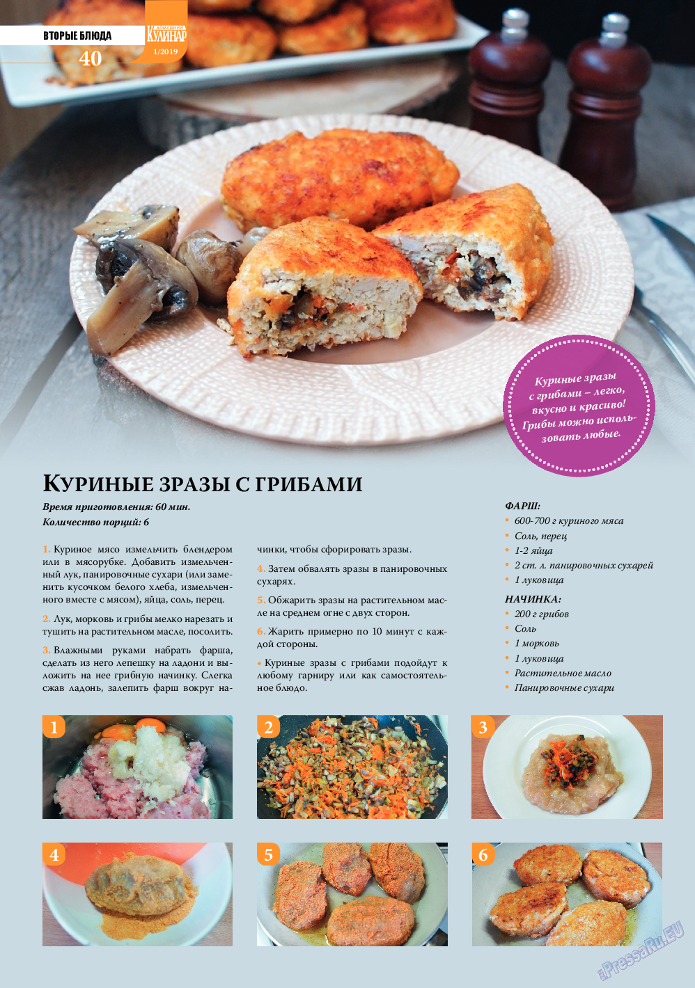 Домашний кулинар, журнал. 2019 №1 стр.40