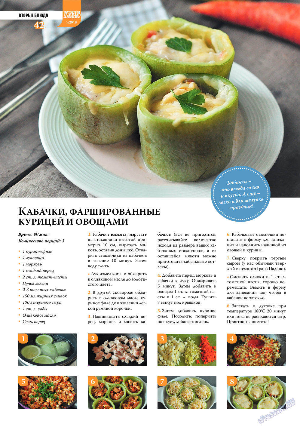 Домашний кулинар, журнал. 2019 №1 стр.42