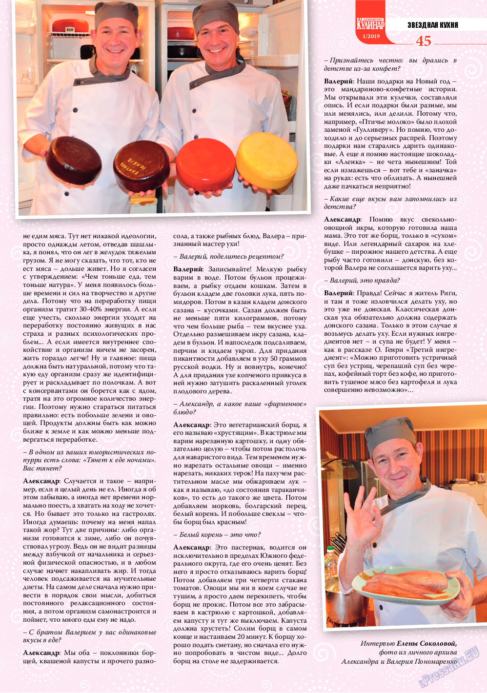Домашний кулинар, журнал. 2019 №1 стр.45