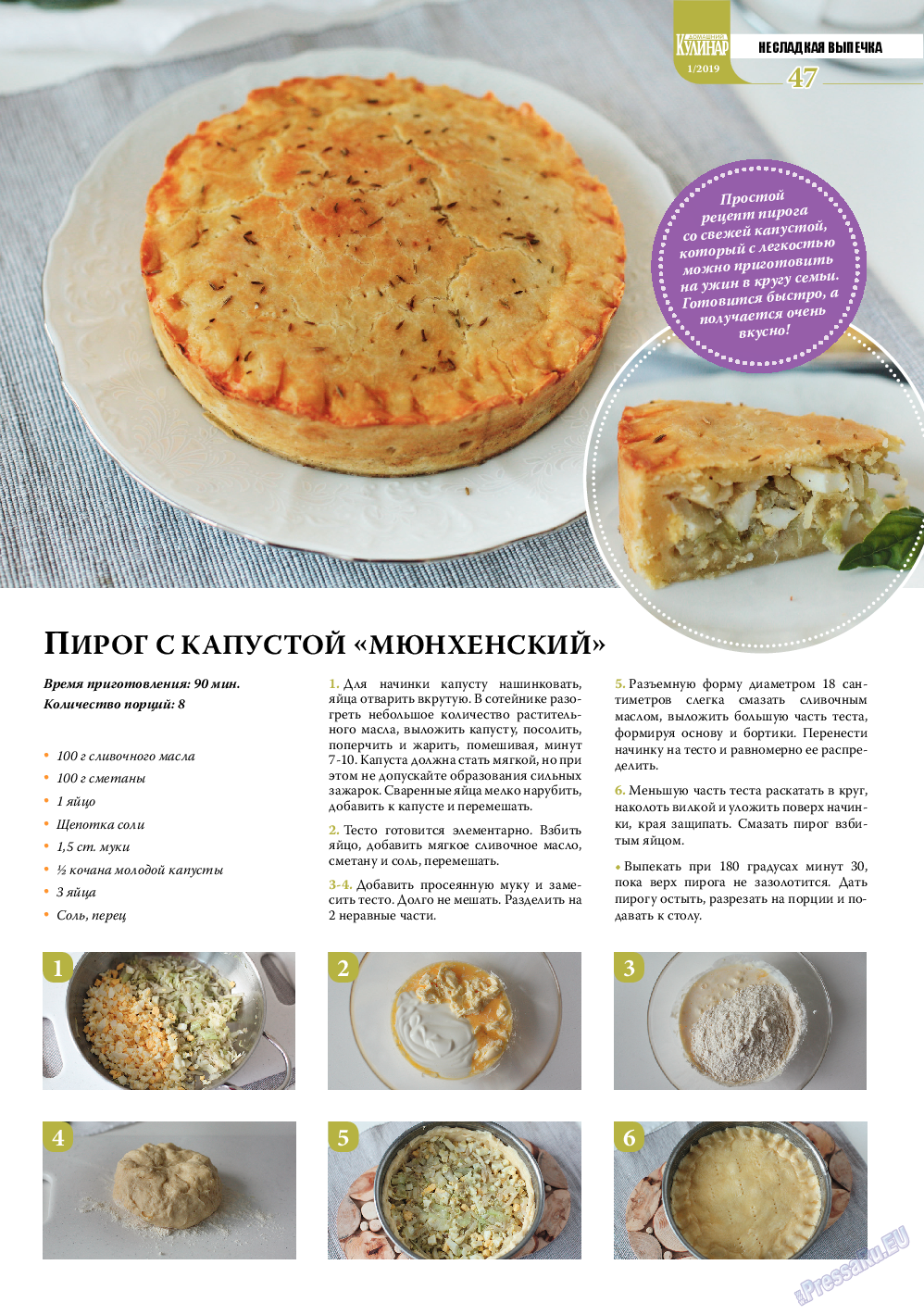 Домашний кулинар, журнал. 2019 №1 стр.47