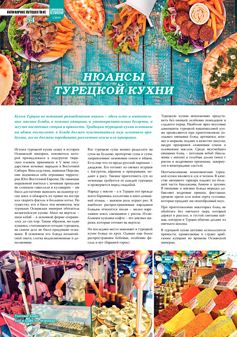 Домашний кулинар, журнал. 2019 №1 стр.54