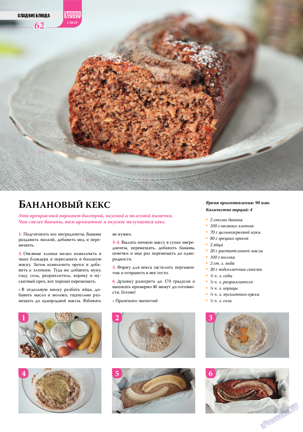 Домашний кулинар (журнал). 2019 год, номер 1, стр. 62