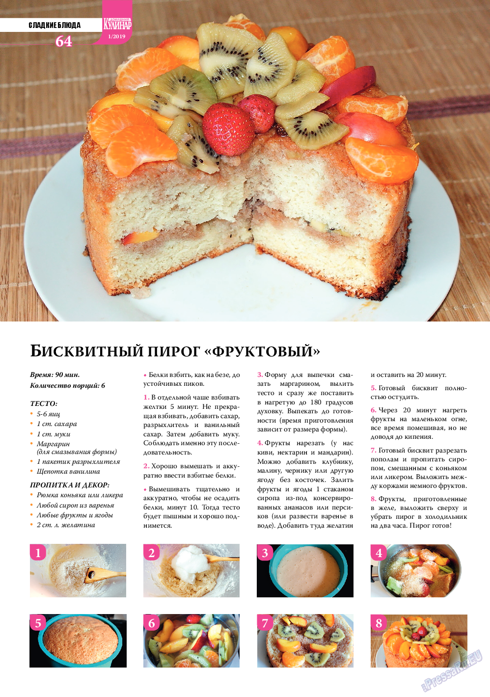 Домашний кулинар, журнал. 2019 №1 стр.64