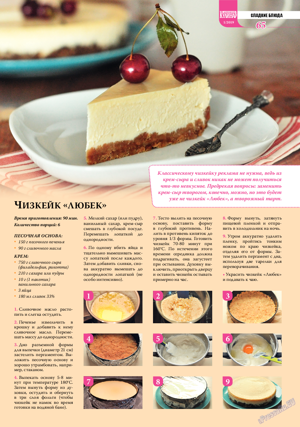 Домашний кулинар, журнал. 2019 №1 стр.65