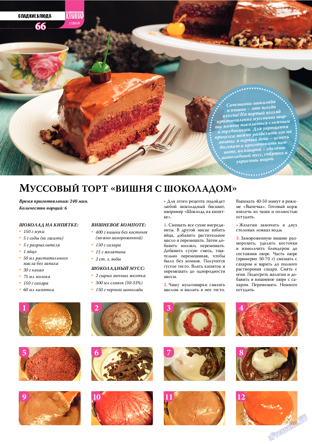 Домашний кулинар, журнал. 2019 №1 стр.66