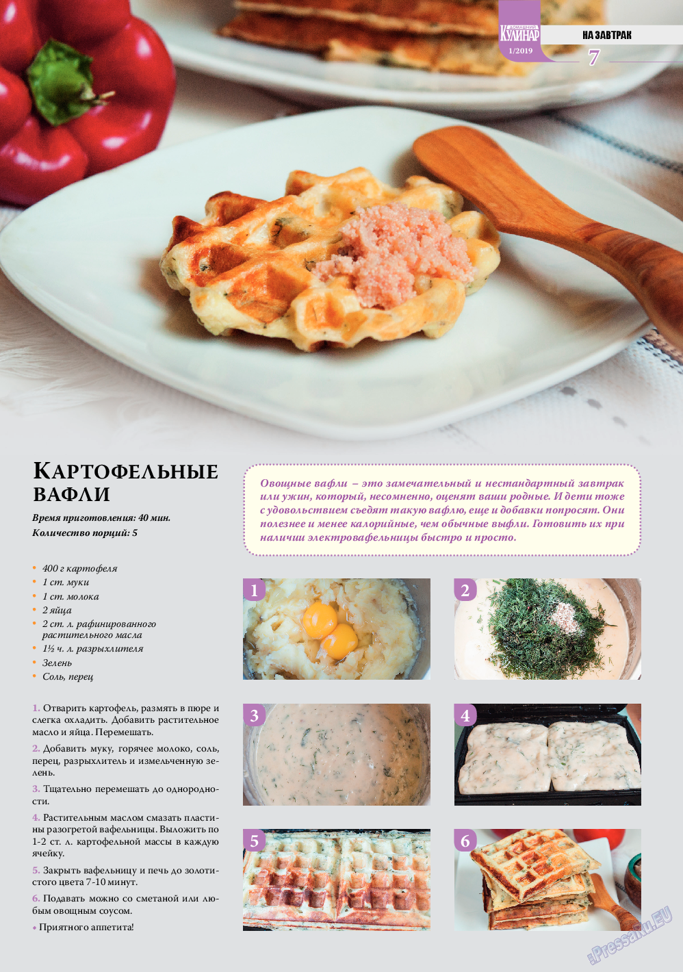Домашний кулинар, журнал. 2019 №1 стр.7
