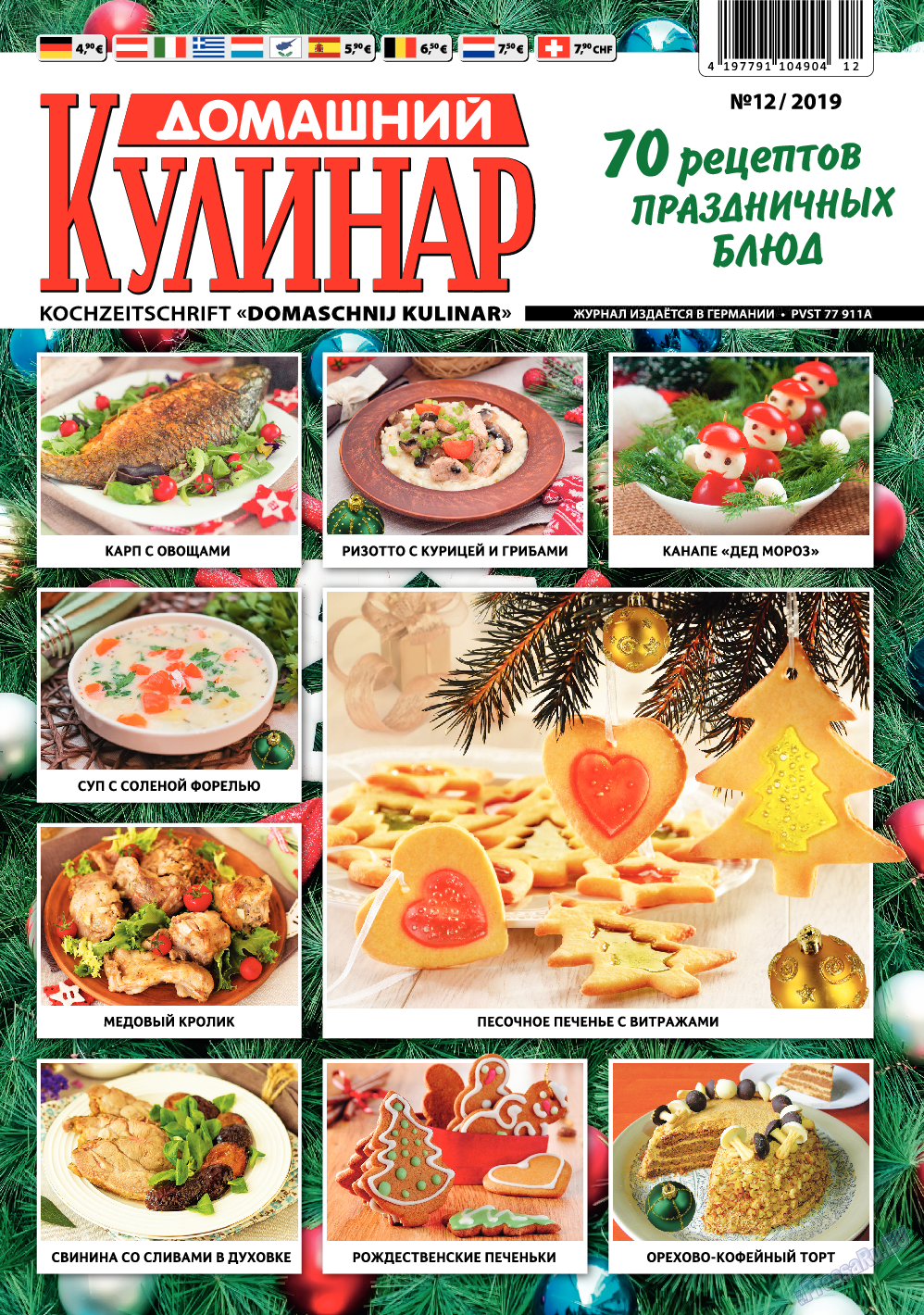 Домашний кулинар, журнал. 2019 №12 стр.1