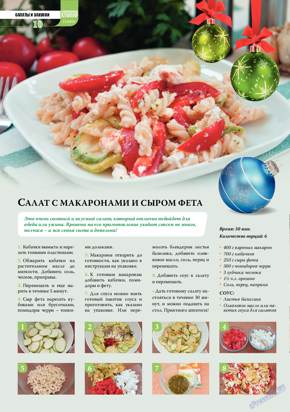 Домашний кулинар (журнал). 2019 год, номер 12, стр. 10