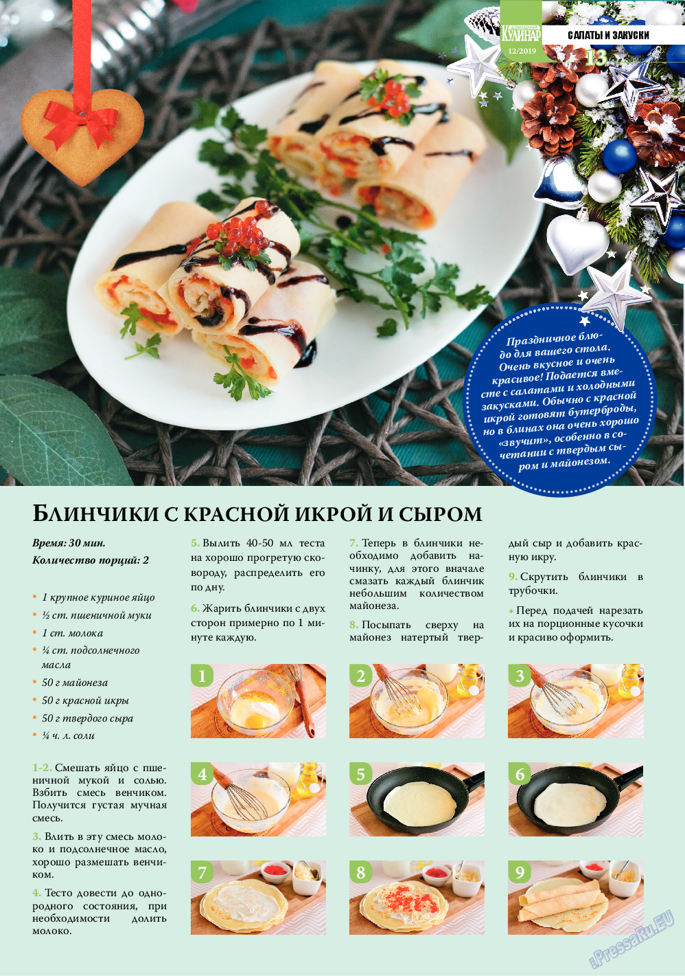 Домашний кулинар, журнал. 2019 №12 стр.13