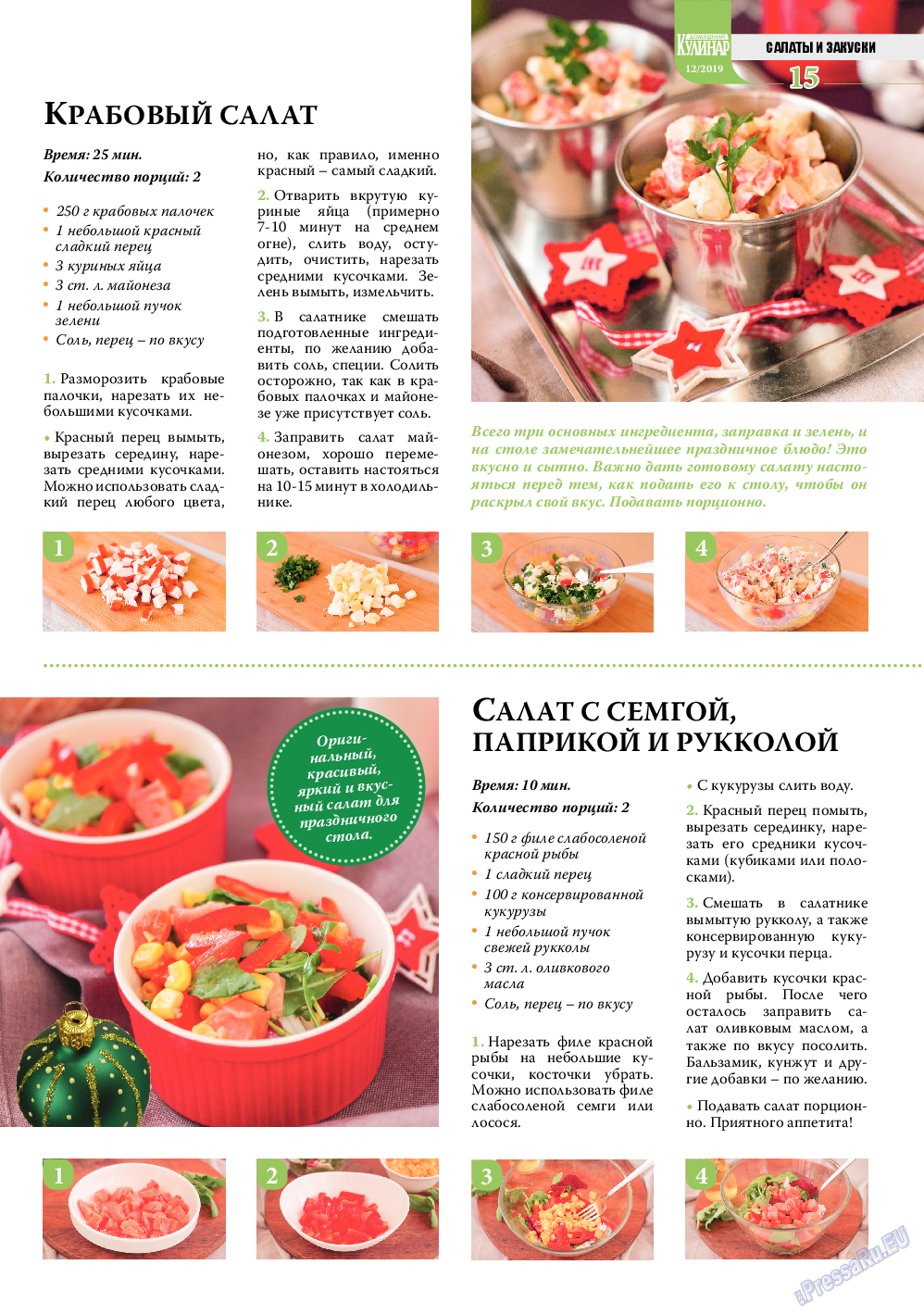 Домашний кулинар, журнал. 2019 №12 стр.15