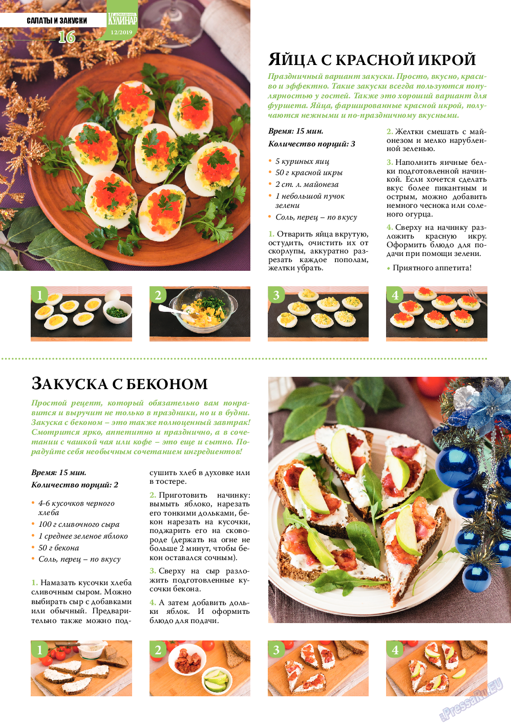 Домашний кулинар, журнал. 2019 №12 стр.16