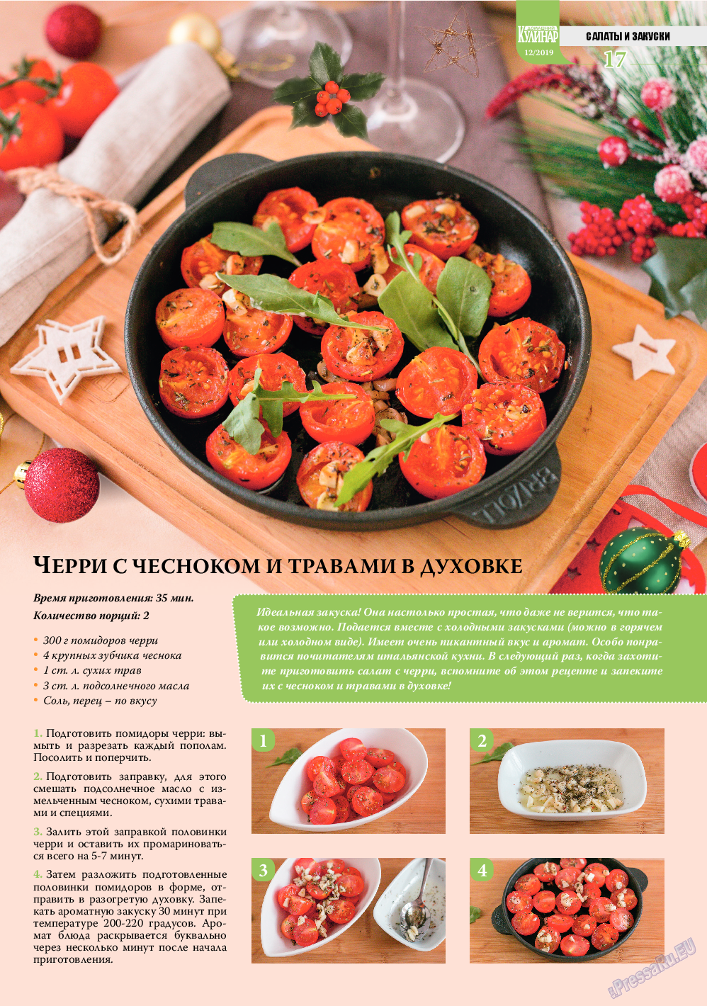 Домашний кулинар, журнал. 2019 №12 стр.17
