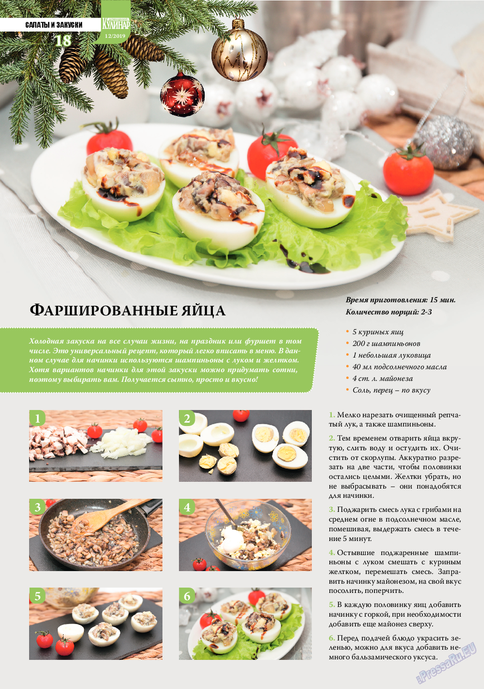 Домашний кулинар, журнал. 2019 №12 стр.18