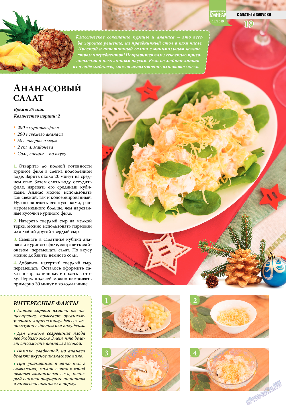 Домашний кулинар (журнал). 2019 год, номер 12, стр. 19