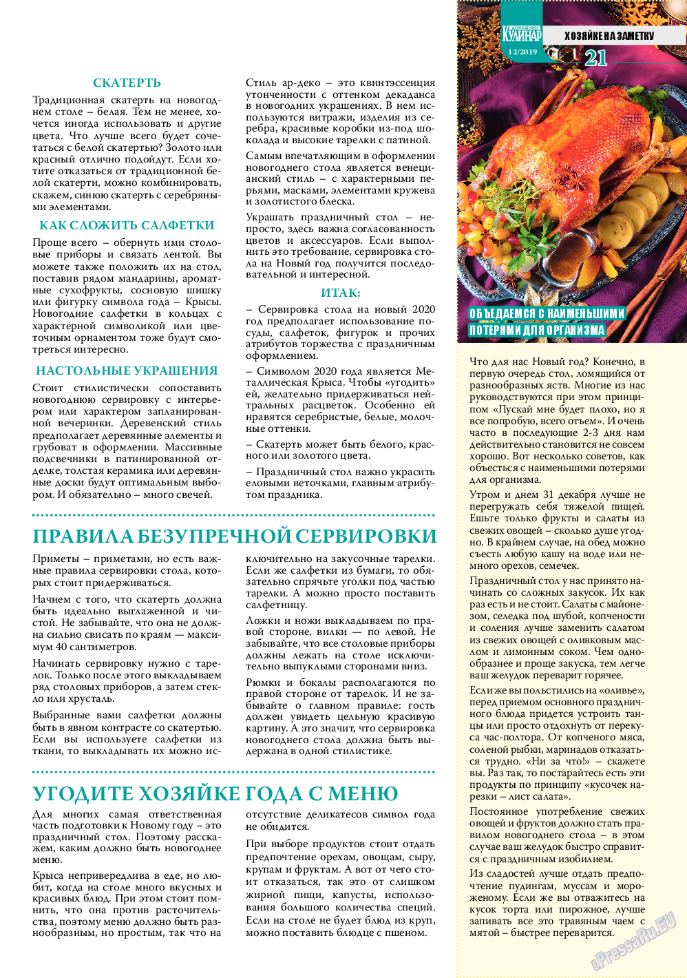 Домашний кулинар, журнал. 2019 №12 стр.21