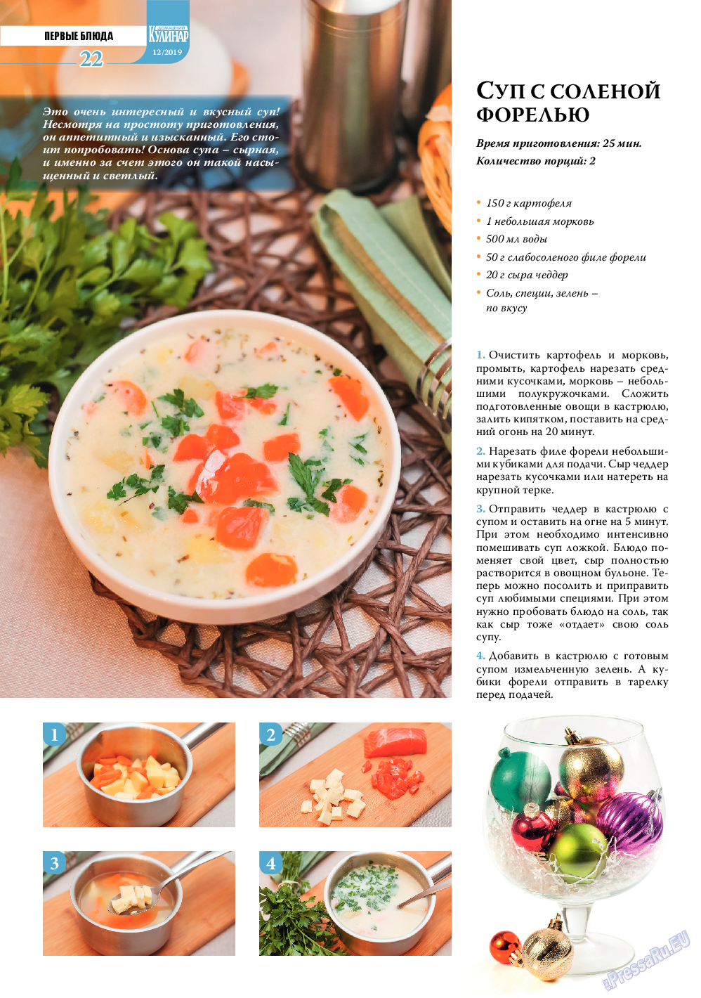 Домашний кулинар, журнал. 2019 №12 стр.22