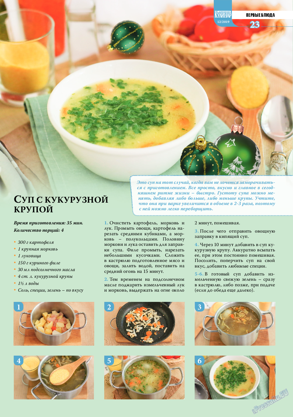 Домашний кулинар, журнал. 2019 №12 стр.23