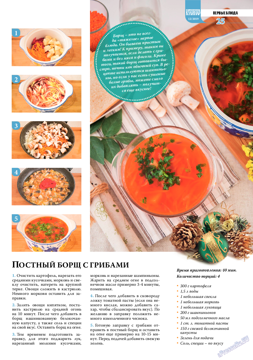 Домашний кулинар, журнал. 2019 №12 стр.25