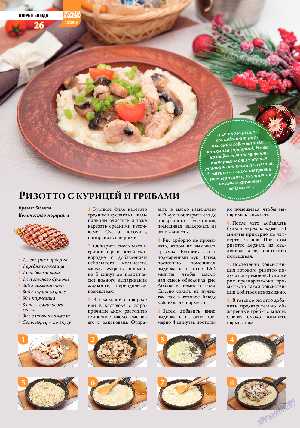 Домашний кулинар, журнал. 2019 №12 стр.26
