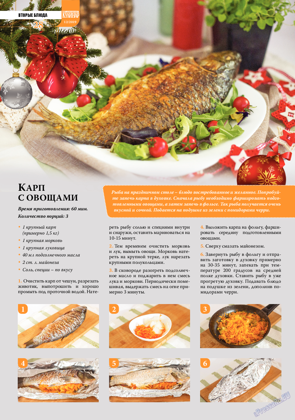 Домашний кулинар, журнал. 2019 №12 стр.28